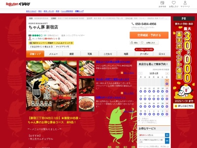 ちゃん豚新宿店(東京都新宿区新宿3-11-11 ダイアン新宿ビル2F)