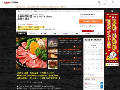 本格韓国料理 the SANTA claus 新大久保店(東京都新宿区百人町1-5-23)