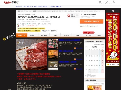 黒毛和牛A4A5 焼肉ありらん 新宿本店(東京都新宿区西新宿1-16-9)