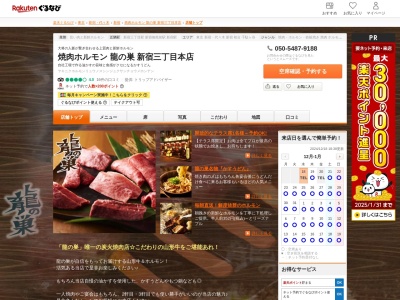 焼肉ホルモン龍の巣新宿三丁目本店(東京都新宿区新宿3-9-3 1F)