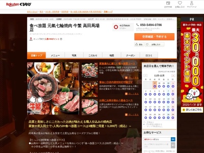 食べ放題元氣七輪焼肉牛繁高田馬場店(東京都新宿区高田馬場3-2-14 丸曽ビルB1)
