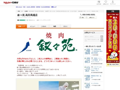 叙々苑高田馬場店(東京都新宿区高田馬場3-12-5)