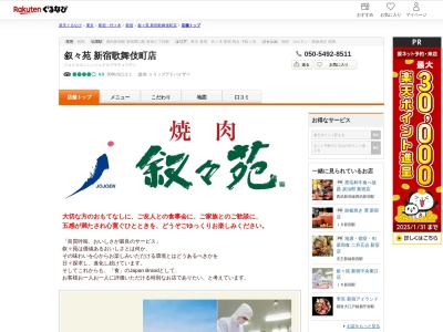 叙々苑新宿歌舞伎町店(東京都新宿区歌舞伎町1-18-8)