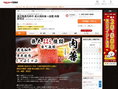 鹿児島黒毛和牛炭火焼肉食べ放題肉善新宿店(東京都新宿区歌舞伎町1-22-6 富士ビル1F)