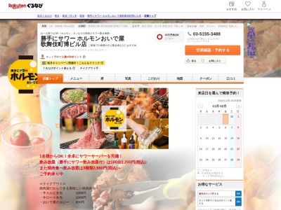 勝手にサワーホルモンおいで屋歌舞伎町博ビル店(東京都新宿区歌舞伎町1-15-2)