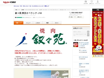 叙々苑東京オペラシティ53店(東京都新宿区西新宿3-20-2)
