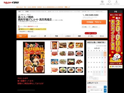 げんかや高田馬場店(東京都新宿区高田馬場1-27-2)