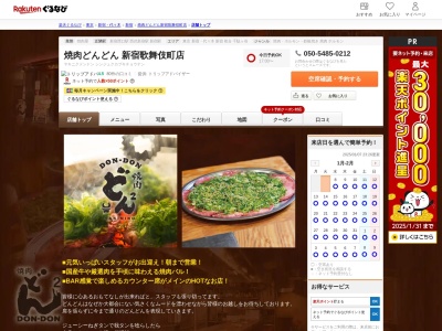 焼肉どんどん新宿歌舞伎町店(東京都新宿区歌舞伎町1-23-13)