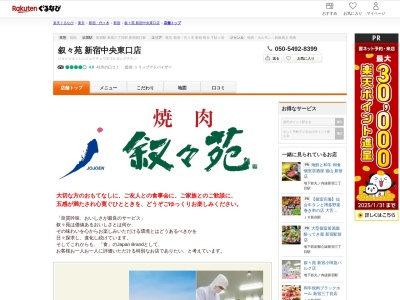 叙々苑新宿中央東口店(東京都新宿区新宿3-27-10)