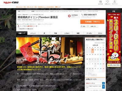 溶岩焼肉ダイニングbonbori 新宿店(東京都新宿区西新宿1-14-16 114ビル2F)