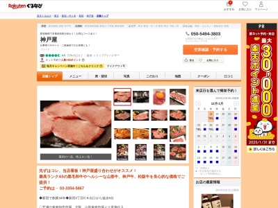 炭火焼肉神戸屋(東京都新宿区新宿2-15-28)