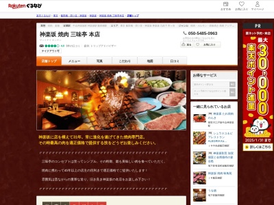 神楽坂焼肉三味亭本店(東京都新宿区神楽坂5-22)
