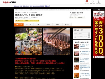 焼肉ホルモンたけ田新宿店(東京都新宿区歌舞伎町1-16-1 今宮ビル4F)