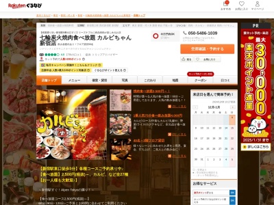七輪炭火焼肉食べ放題カルビちゃん新宿店(東京都新宿区新宿3-23-11 K’sビル23F)