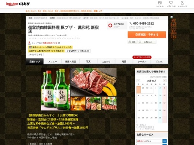 個室焼肉韓国料理豚ブザ萬和苑新宿店(東京都新宿区新宿4-1-13 田園新宿ビル6F)