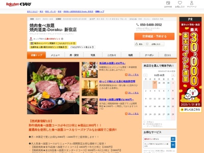 焼肉食べ放題 焼肉道楽‐Doraku‐ 新宿店(東京都新宿区歌舞伎町1-27-2 ピア新宿B1)