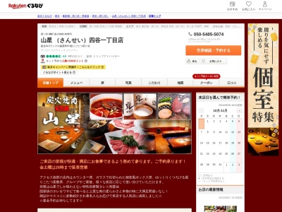 炭火焼肉山星四谷一丁目店(東京都新宿区四谷1-23-14)