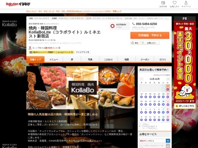 焼肉韓国料理 KollaBoLite(コラボライト)ルミネエスト新宿店(東京都新宿区新宿3-38-1 ルミネエスト8F)