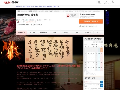 神楽坂焼肉味角苑(東京都新宿区神楽坂3-3-2)