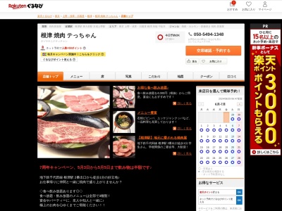 根津焼肉テっちゃん(東京都文京区根津1-1-20 B1)