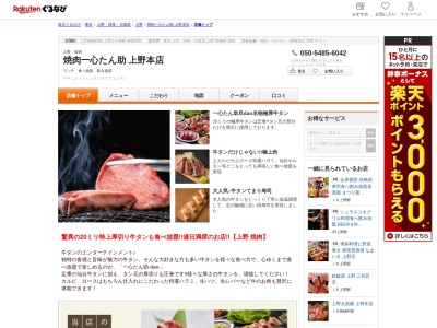 焼肉一心たん助上野本店(東京都台東区上野4-5-9 三州屋ビル3F)