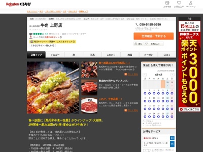 牛角上野店(東京都台東区上野6-13-5)