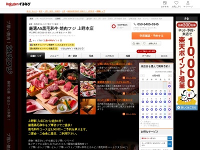 焼肉フジ(東京都台東区上野7-8-1)