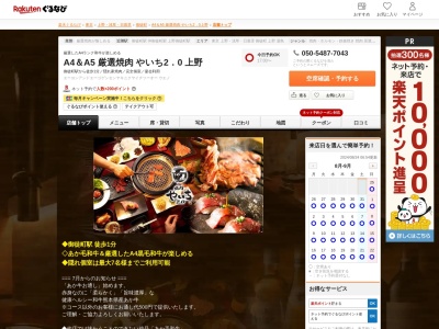A4&A5 厳選焼肉 やいち2.0 上野(東京都台東区上野5-26-6 桂ビルB1)