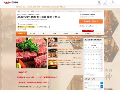A5黒毛和牛 焼肉 食べ放題 龍神 上野店(東京都台東区上野3-21-10 長者ビル2F)