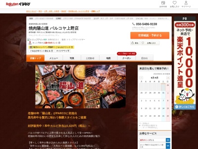 焼肉陽山道パルコヤ上野店(東京都台東区上野3-24-6 PARCO_ya6F)