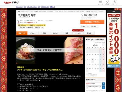 江戸前焼肉岡本(東京都台東区浅草1-33-1)