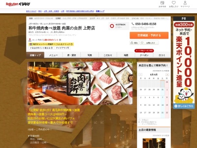 和牛焼肉食べ放題肉屋の台所上野店(東京都台東区上野6-14-7 ベリタス岡埜栄泉7F)