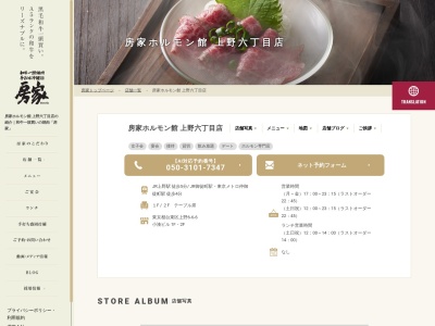 房家ホルモン館上野六丁目店(東京都台東区上野6-6-6 小湊ビル12F)