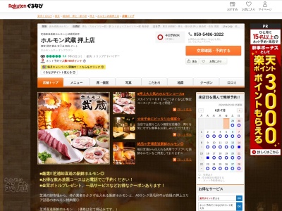 ホルモン武蔵押上店(東京都墨田区押上1-14-5 ベルデ押上1F)