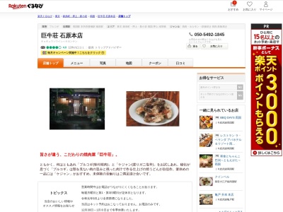 巨牛荘石原本店(東京都墨田区石原2-12-6)