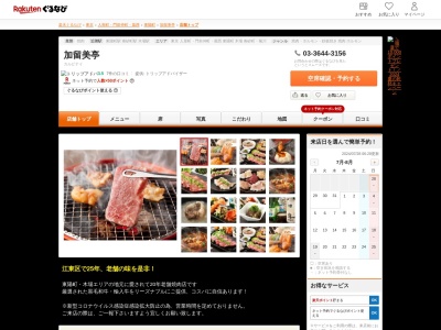 加留美亭(東京都江東区東陽4-1-23)