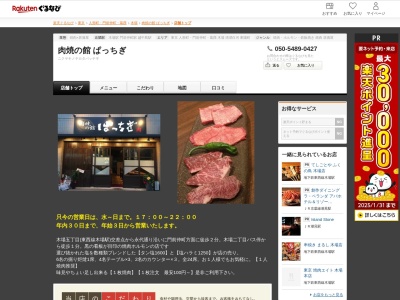 肉焼の館ぱっちぎ(東京都江東区木場2-7-22)