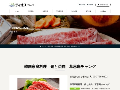 草思庵チャング(東京都品川区南大井6-17-7)