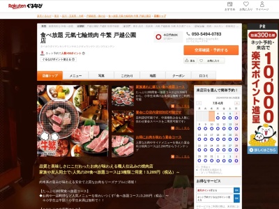 食べ放題元氣七輪焼肉牛繁戸越公園店(東京都品川区戸越5-10-22)