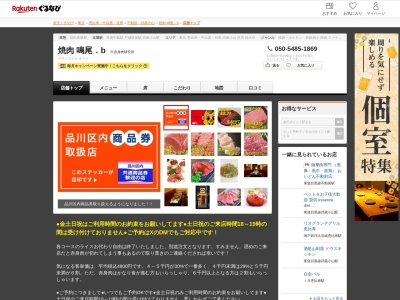 焼肉 鳴尾.b(東京都品川区荏原 4-5-17 ライオンズマンション荏原2F)