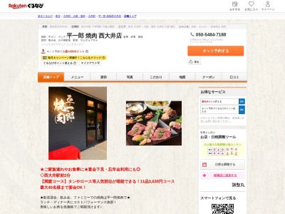 平一郎焼肉西大井店(東京都品川区西大井1-4-20)