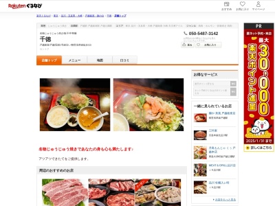 千徳(東京都品川区戸越3-4-19)