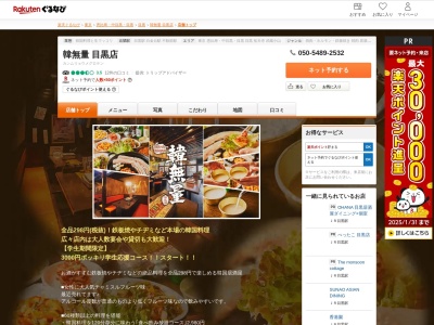 韓無量目黒店(東京都品川区上大崎2-15-1)