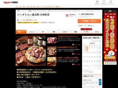ジンギスカン楽太郎大井町店(東京都品川区二葉1-7-11)