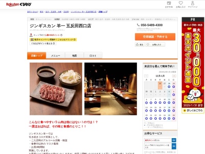 ジンギスカン羊一五反田西口店(東京都品川区西五反田1-4-8)