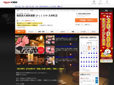 炭火焼肉酒家びっくりや(東京都品川区大井1-27-6)