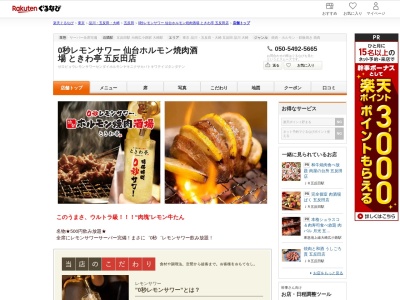0秒レモンサワー仙台ホルモン焼肉酒場ときわ亭五反田店(東京都品川区西五反田1-4-8)