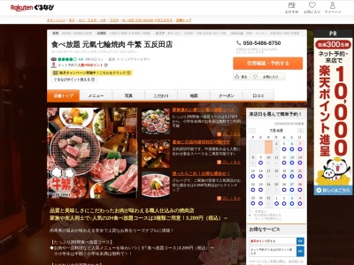 食べ放題元氣七輪焼肉牛繁五反田店(東京都品川区西五反田1-26-2)
