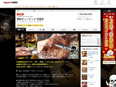 焼肉ギュービッグ目黒店(東京都目黒区下目黒1-2-22)