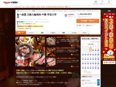 食べ放題元氣七輪焼肉牛繁学芸大学店(東京都目黒区鷹番3-14-6)